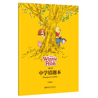 小熊维尼-迪士尼中学错题本