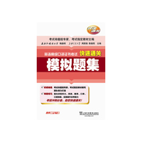 模拟题集-英语高级口译证书考试快速通关