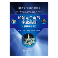 船舶电子电气专业英语-(项目化教程)