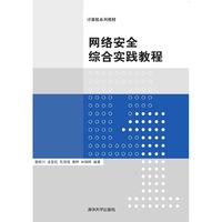 网络安全综合实践教程