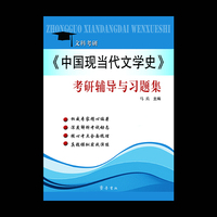 《中国现当代文学史》考研辅导与习题集(文科考研)