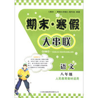 2016年 期末·寒假大串联：八年级语文（人民教育教材适用）