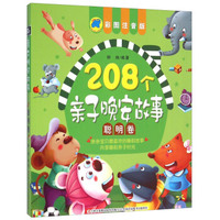 208个亲子晚安故事(聪明卷 彩图注音版)