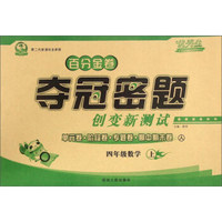 百分金卷夺冠密题创变新测试：四年级数学（上 人 第二代新课标 全新版）