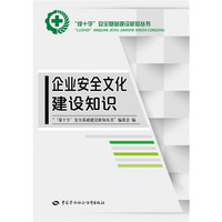 企业安全文化建设知识