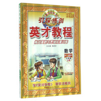 英才教程·挑战奥数与思维拓展训练：数学（三年级上册 配北师教材）
