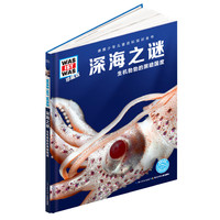 什么是什么-珍藏版：深海之谜