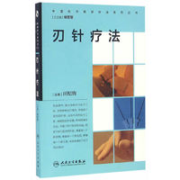 中国针刀医学疗法系列丛书·刃针疗法