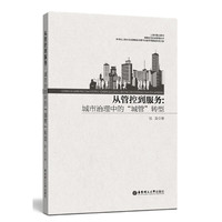 从管控到服务:城市治理中的“城管”转型
