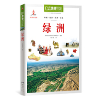 中国地理百科丛书《绿洲》