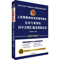 中公2017人民警察录用考试辅导教材公安专业知识历年真题汇编及模拟试卷