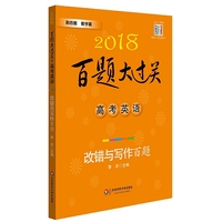 2018-高考英语-百题大过关-改错与写作百题-修订版