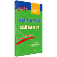 2017-临床执业(助理)医师实践技能通关宝典-国家医师资格考试推荐辅导用书