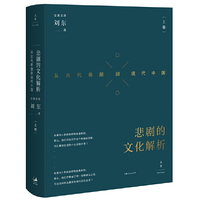 悲剧的文化解析-从古代希腊到现代中国-[上卷]