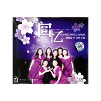 回忆：红杉树艺术团女子合唱团缪斯组合合唱专辑（CD+彩色配册）