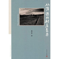从消逝的村庄走来