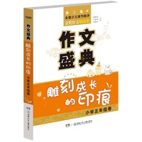 作文盛典·雕刻成长的印痕·小学五年级卷
