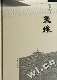 百年敦煌(精)