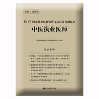 国家执业医师资格考试标准预测试卷:中医执业医师