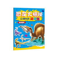 恐龙大揭秘立体N次泡泡贴:奇闻趣事（多功能3D立体泡泡贴,学玩兼备,孩子越玩越聪明!）