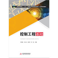 控制工程基础