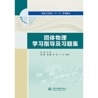 固体物理学习指导及习题集(普通高等教育“十三五”系列教材)