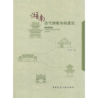 湖南古代佛教寺院建筑