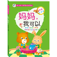 孩子好习惯养成故事书--妈妈，我可以