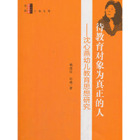 特级教师研究书系 待教育对象为真正的人——沈心燕幼儿教育思想研究