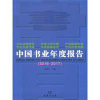 中国书业年度报告2016~2017