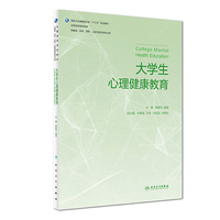 大学生心理健康教育（本科心理）
