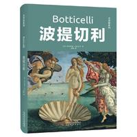 波提切利 艺术家系列