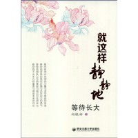 就这样，静静地等待长大