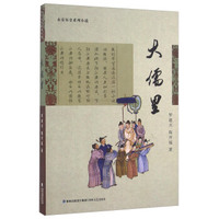 大儒里/永安历史系列小说