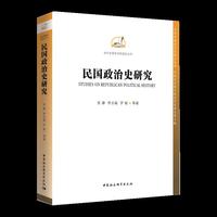 民国政治史研究