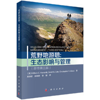 荒野地游憩生态影响与管理(原书第三版)