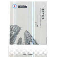协商与对话 ：信息化时代中国社会治理变革的新路向