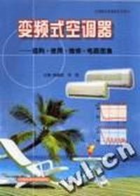 (空调)变频式空调器---选购,使用,维修,电路图集