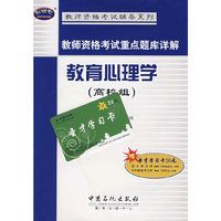 教师资格考试重点题库详解 教育心理学(高校组)