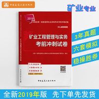 一级建造师2019教材辅导冲刺试卷 2019版一级建造师考试用书矿业工程管理与实务考前冲刺试卷