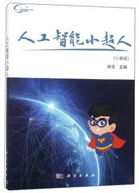 人工智能小超人（小学版）