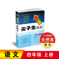 2019秋尖子生题库系列--四年级语文上