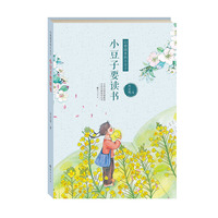 幻想国里的小豆子  小豆子要读书