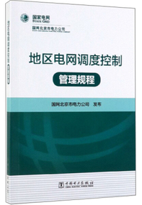 地区电网调度控制管理规程