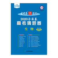 2020年高考 猜题卷 生物--天星教育