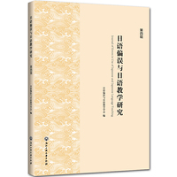 日语偏误与日语教学研究（第四辑）