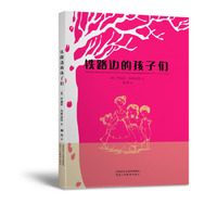 铁路边的孩子们