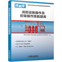 消防设施操作员初级操作技能题库