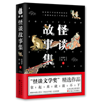 怪谈故事集（「怪谈文学奖」千中选一的脑洞故事）