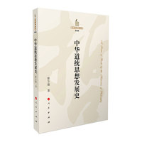 中华道统思想发展史—哲学史家文库（第2辑）
